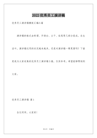 2024优秀员工演讲稿_2464