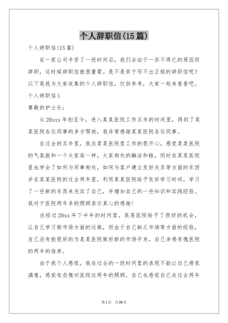 个人辞职信(15篇)