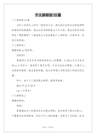 个人辞职信15篇