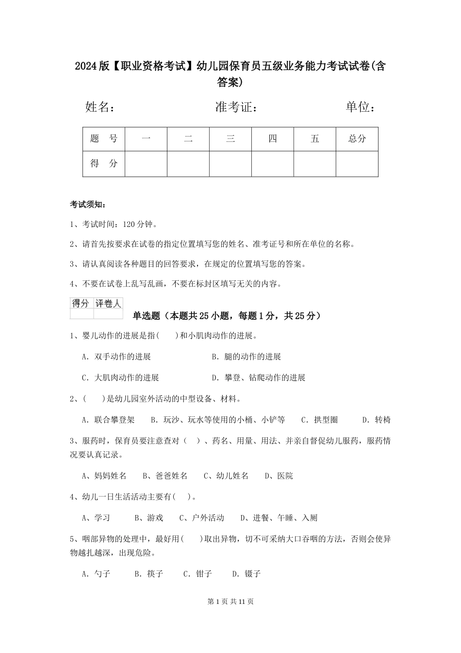 2024版幼儿园保育员五级业务能力考试试卷(含答案)_第1页