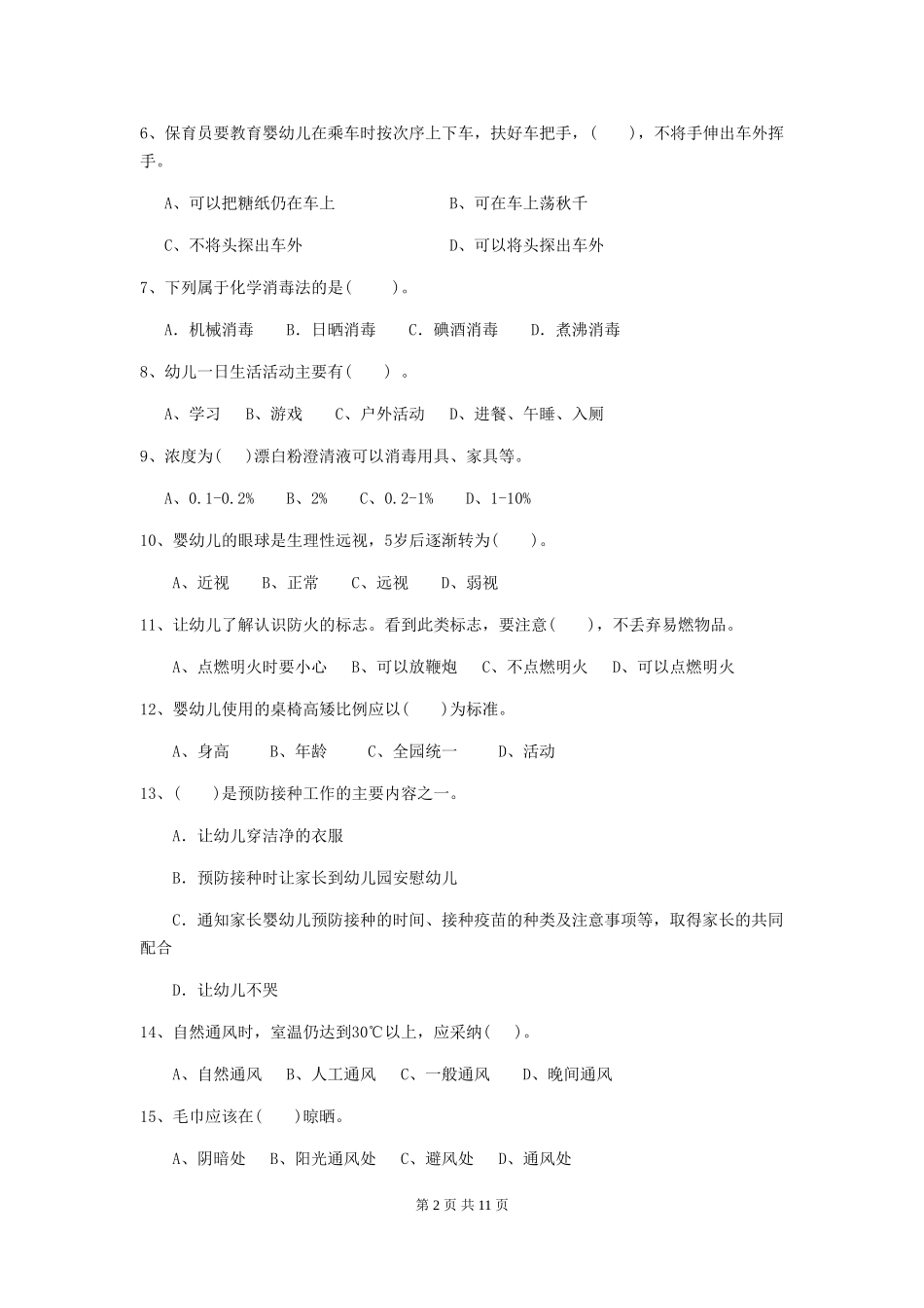 2024版幼儿园保育员五级业务能力考试试卷(含答案)_第2页