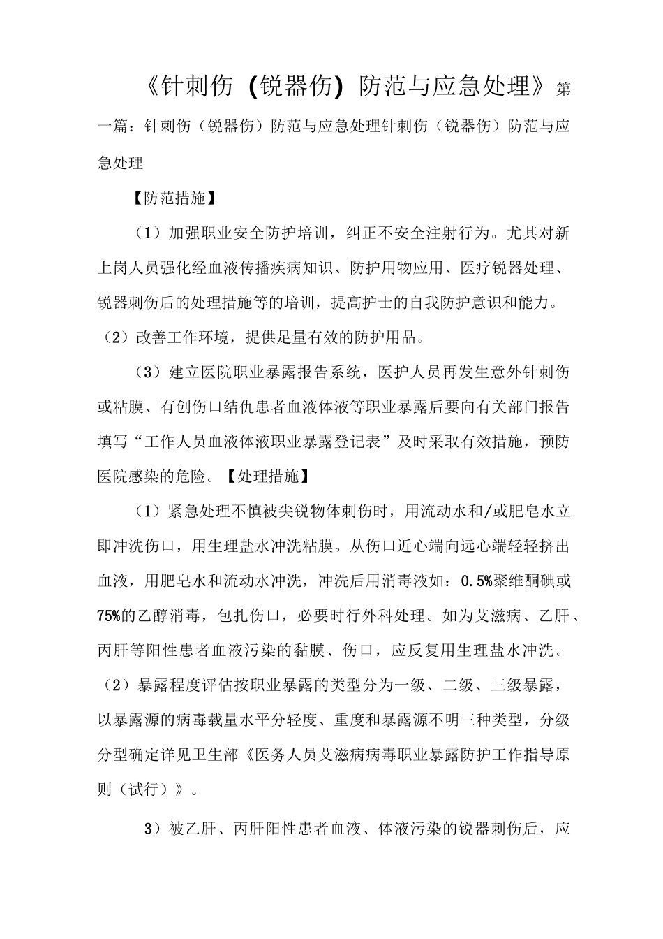 《针刺伤(锐器伤)防范与应急处理》_第1页