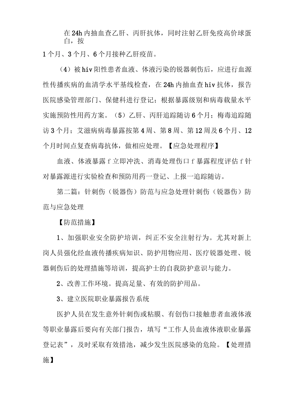 《针刺伤(锐器伤)防范与应急处理》_第2页