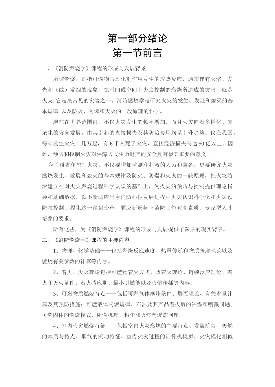 《消防燃烧学》讲义课件_第1页