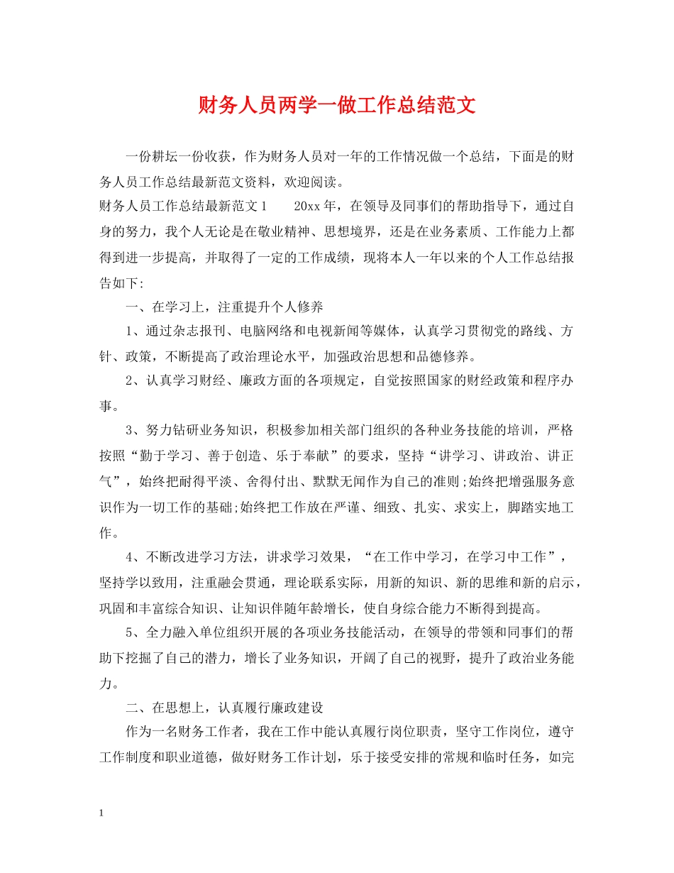 财务人员两学一做工作总结范文 _第1页