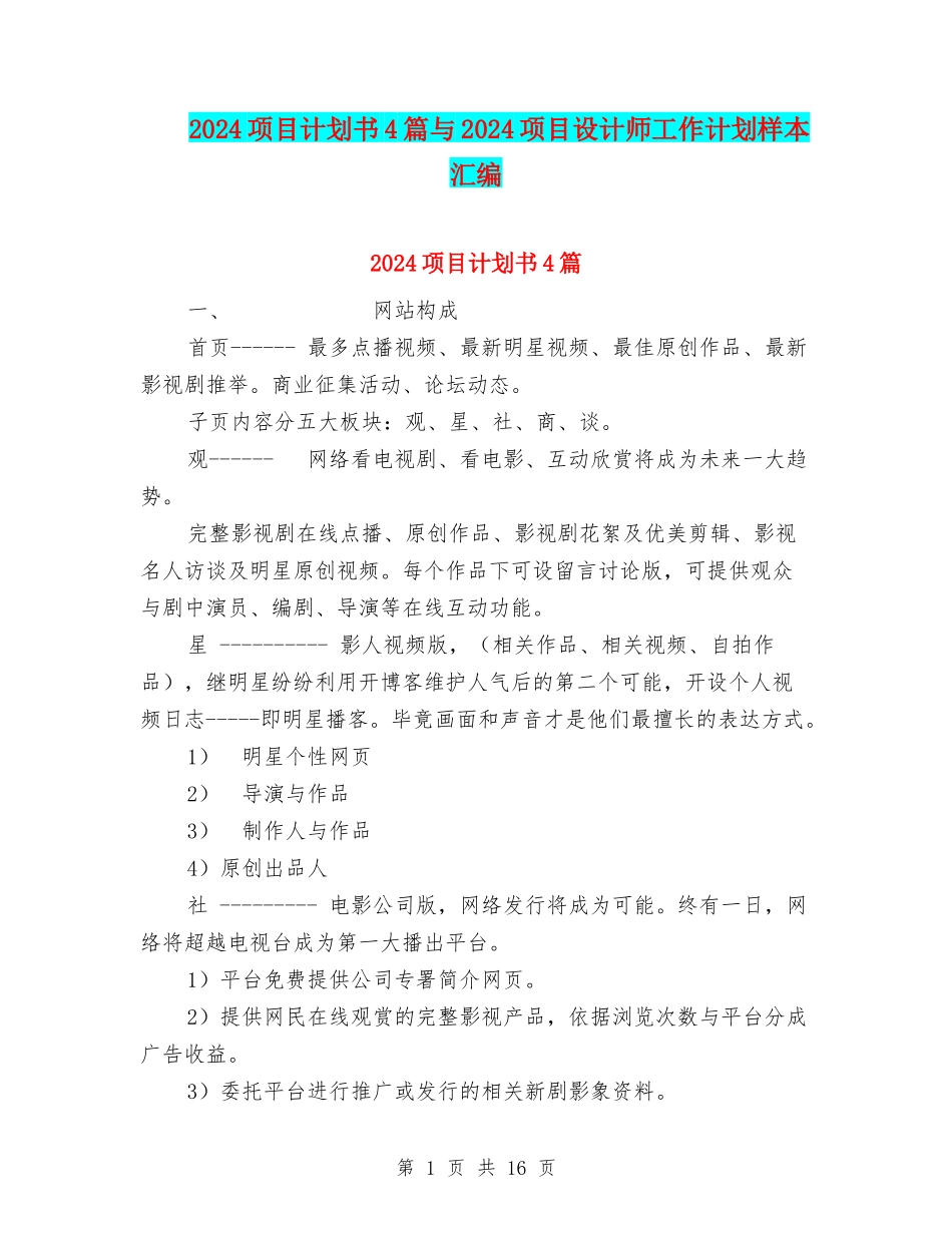 2024项目计划书4篇与2024项目设计师工作计划样本汇编_第1页