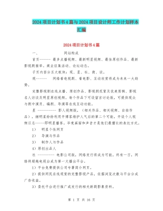 2024项目计划书4篇与2024项目设计师工作计划样本汇编