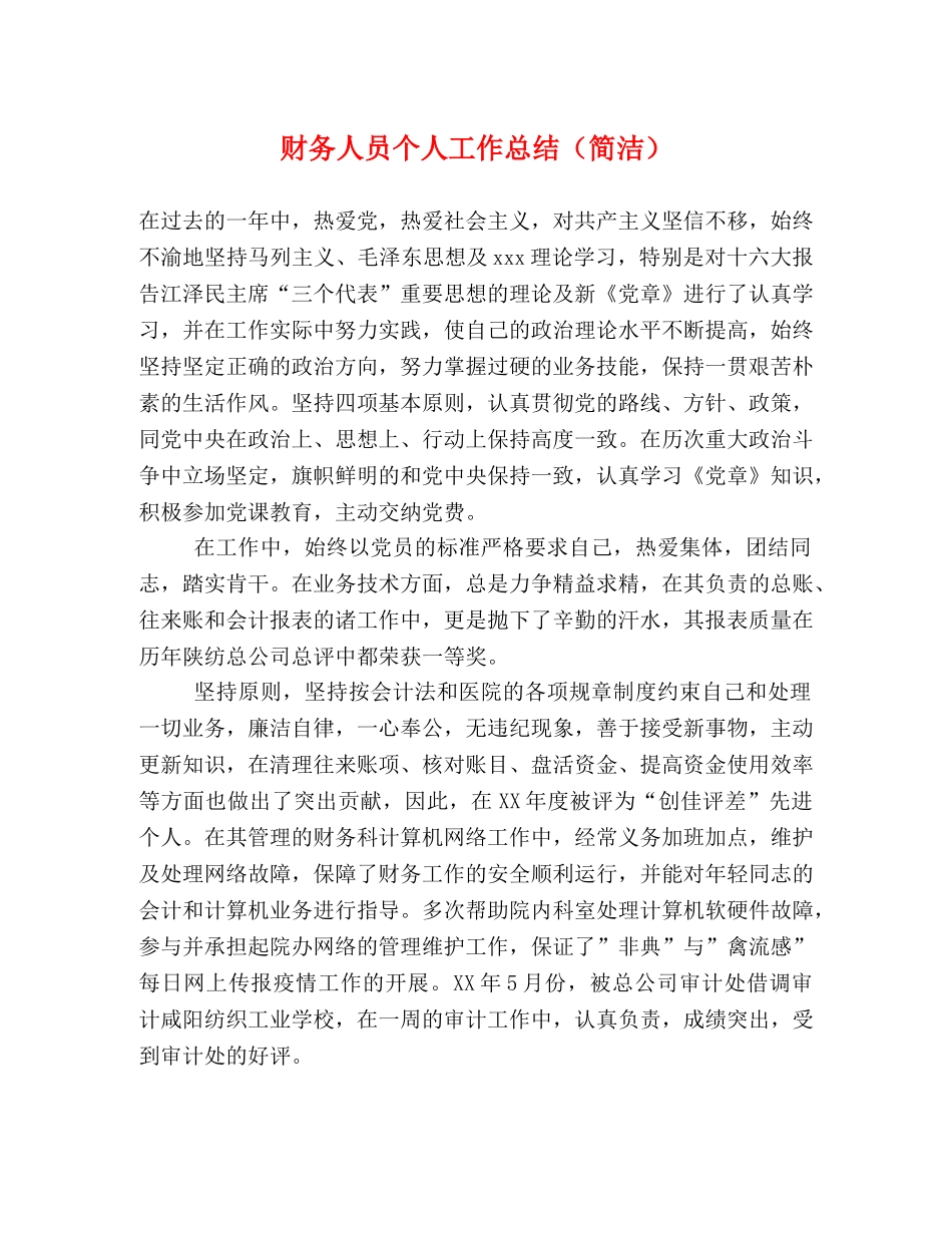 财务人员个人工作总结（简洁） _第1页