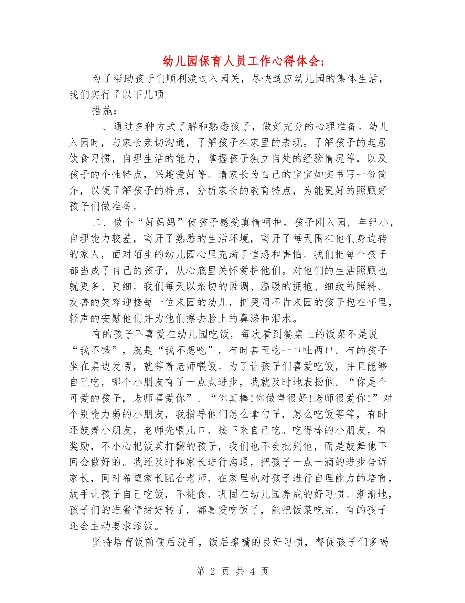 幼儿园保育人员工作心得体会2_第2页