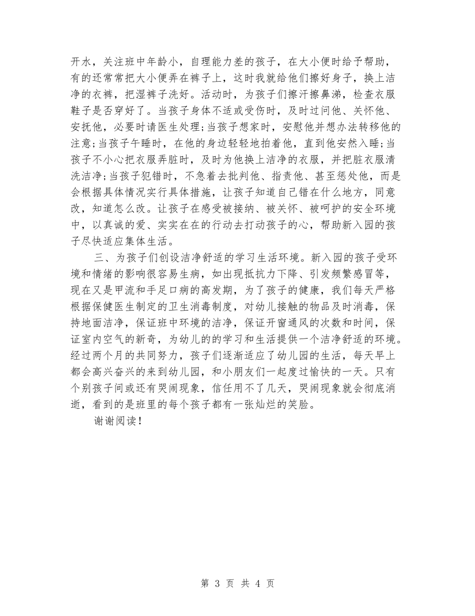 幼儿园保育人员工作心得体会2_第3页