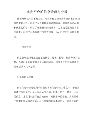 电商平台的信息管理与分析