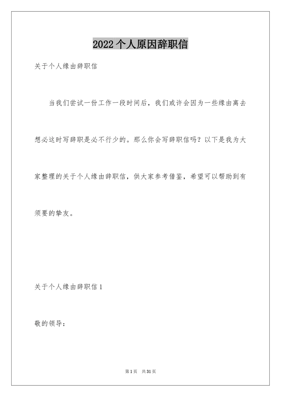 2024个人原因辞职信_119_第1页