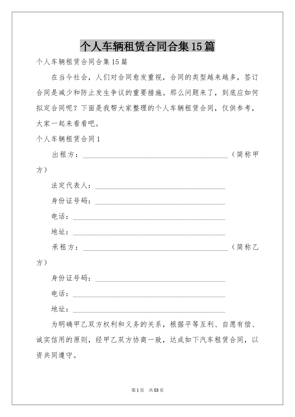 个人车辆租赁合同合集15篇_第1页