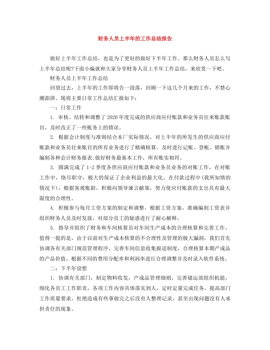 财务人员上半年的工作总结报告 _第1页