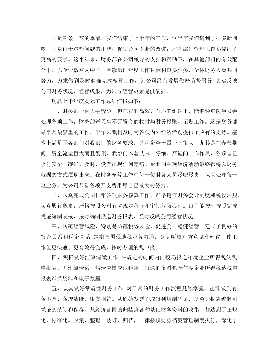 财务人员上半年的工作总结报告 _第3页