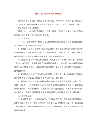财务人员上半年的工作总结报告 