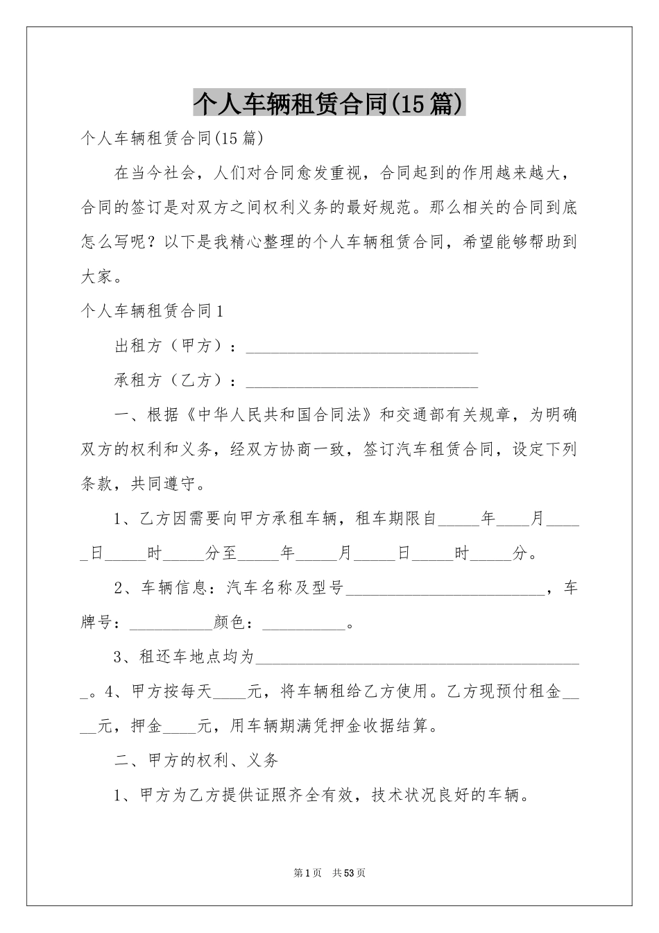 个人车辆租赁合同(15篇)_第1页