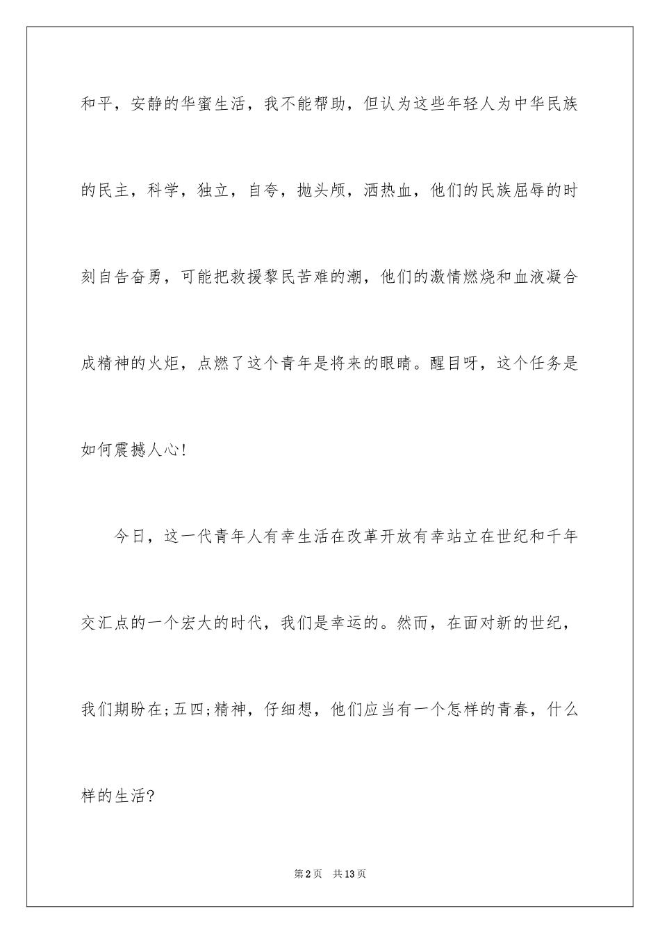 2024五四运动演讲稿_2_第2页