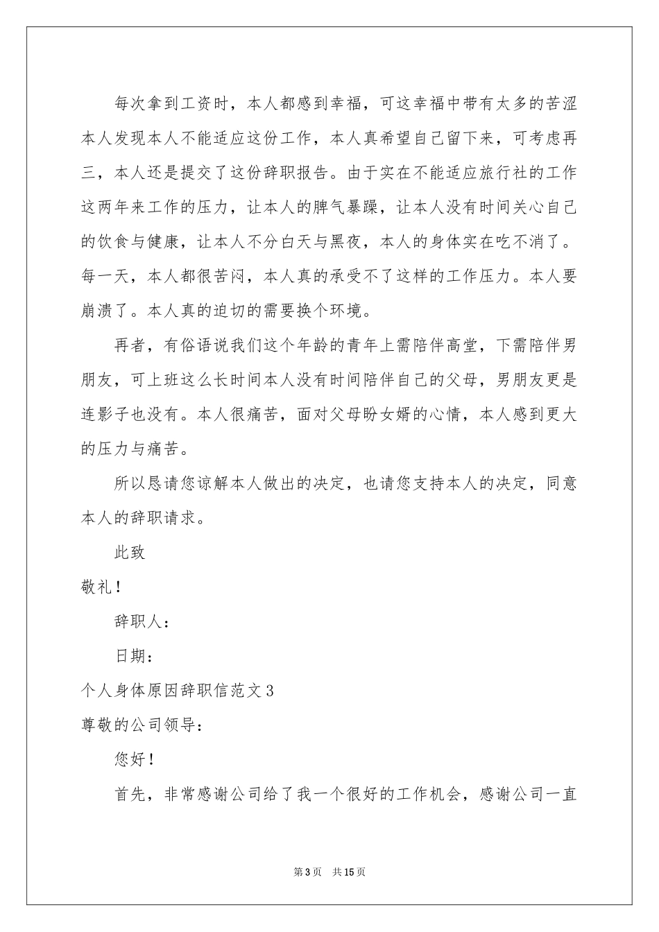 个人身体原因辞职信范本_第3页
