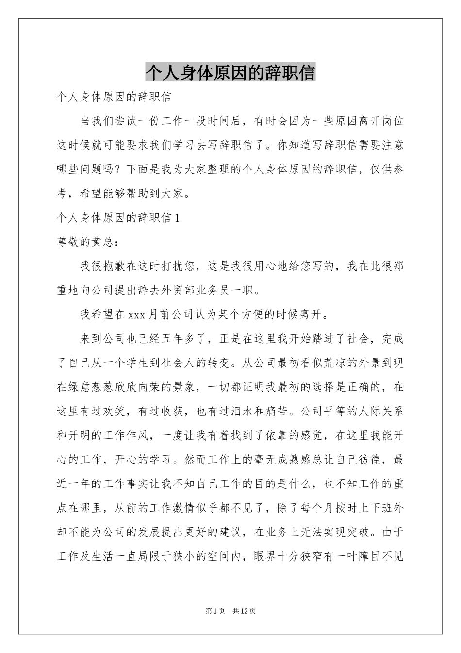 个人身体原因的辞职信_第1页