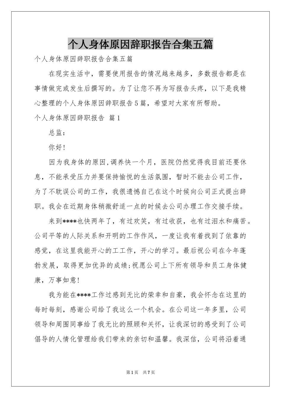 个人身体原因辞职报告合集五篇_第1页