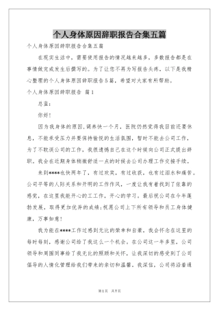 个人身体原因辞职报告合集五篇
