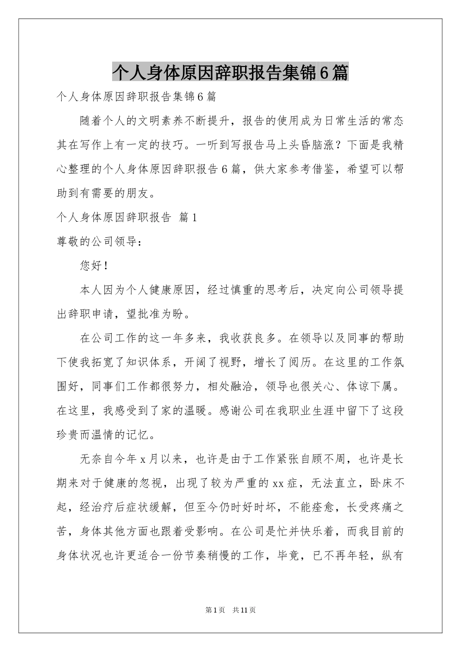 个人身体原因辞职报告集锦6篇_第1页