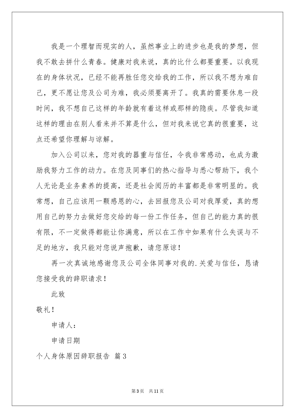 个人身体原因辞职报告集锦6篇_第3页