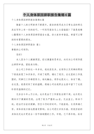 个人身体原因辞职报告集锦6篇