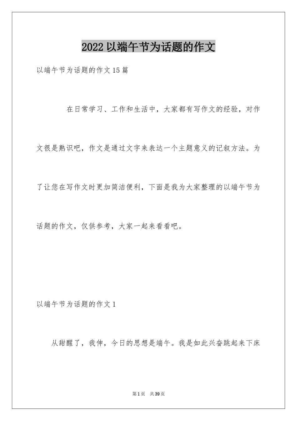 2024以端午节为话题的作文_1_第1页