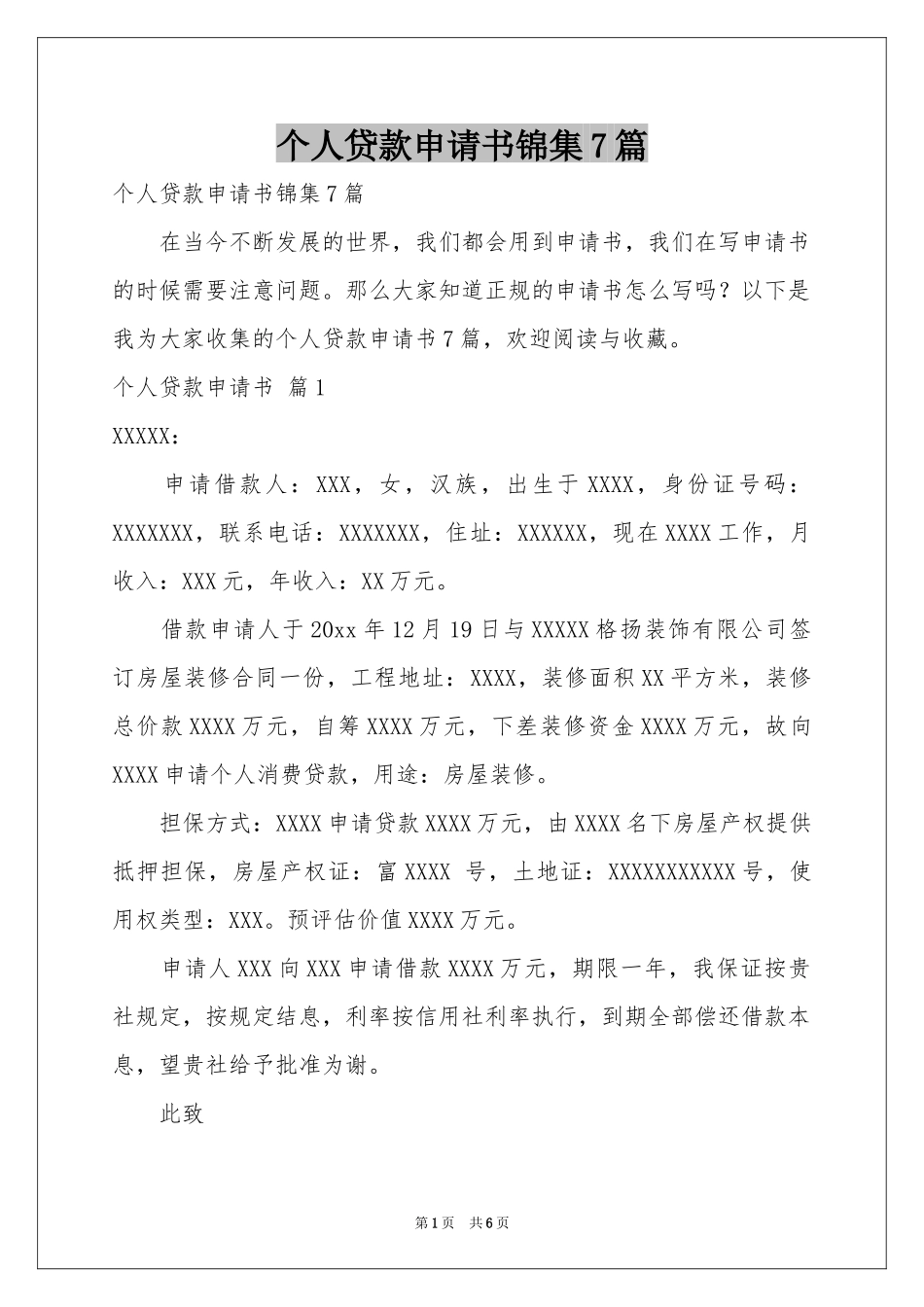 个人贷款申请书锦集7篇_第1页