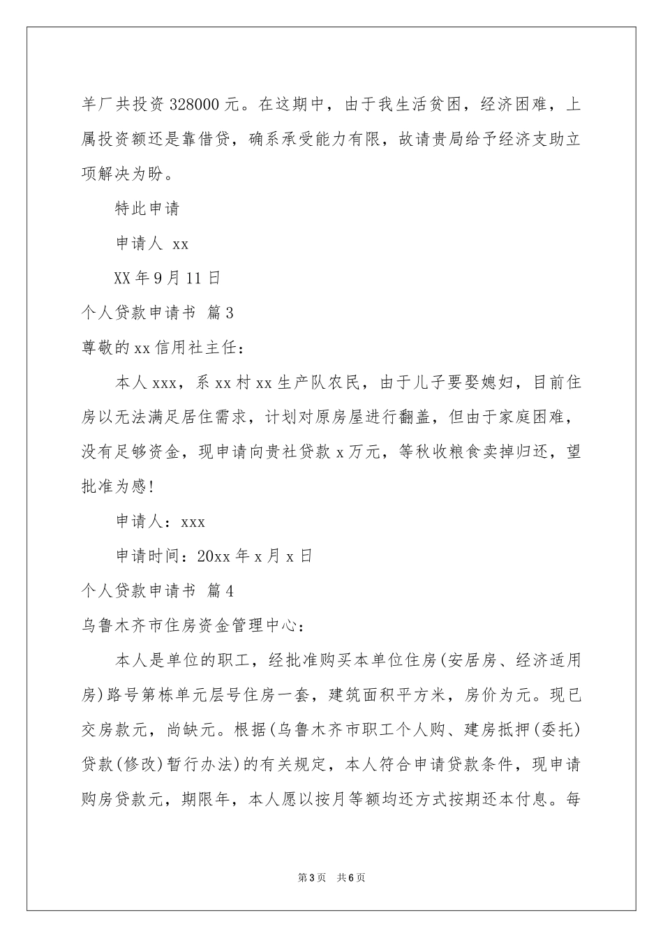 个人贷款申请书锦集7篇_第3页