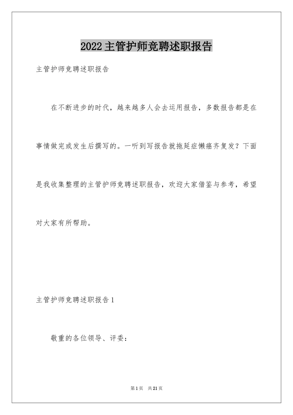 2024主管护师竞聘述职报告_第1页