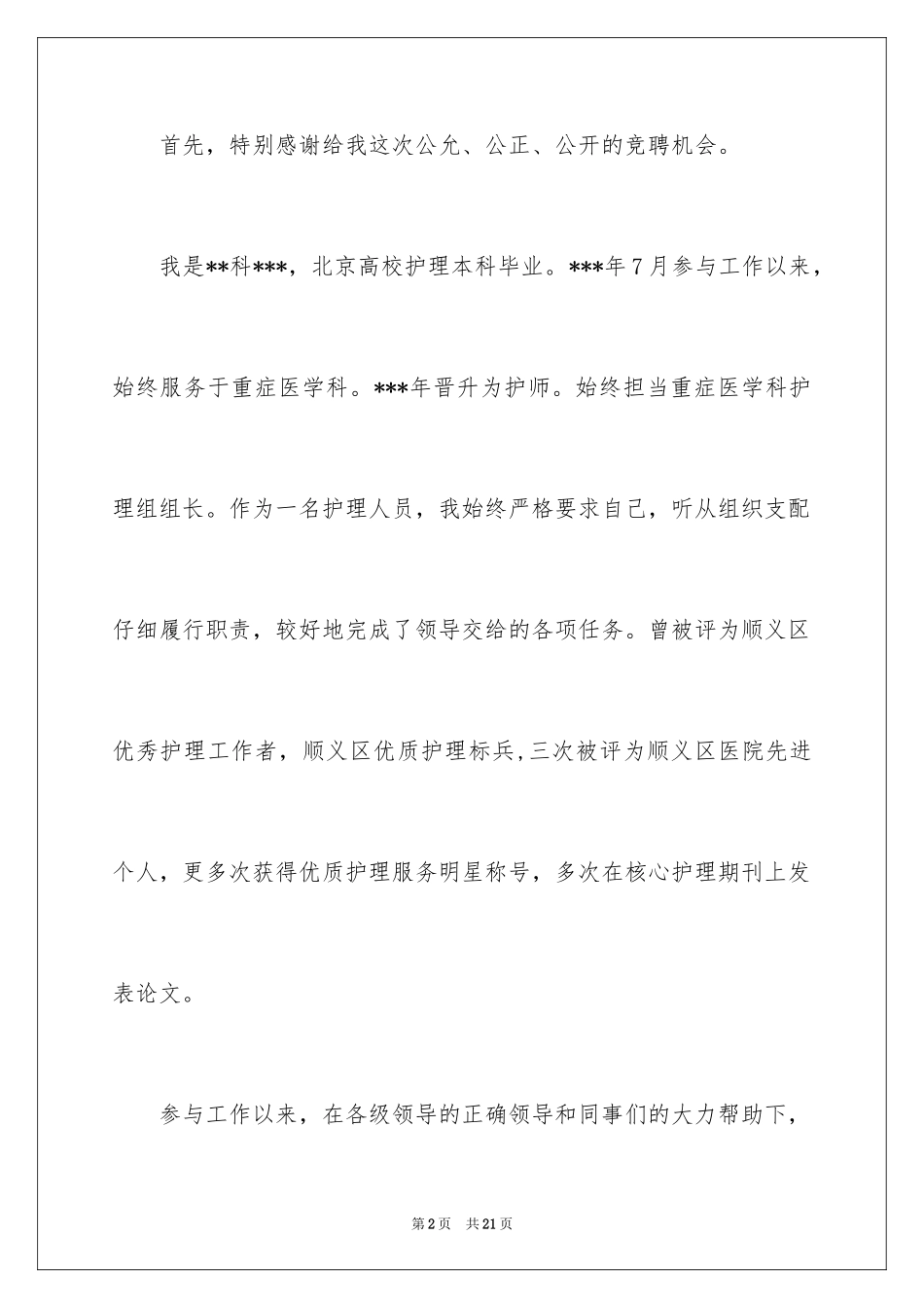 2024主管护师竞聘述职报告_第2页