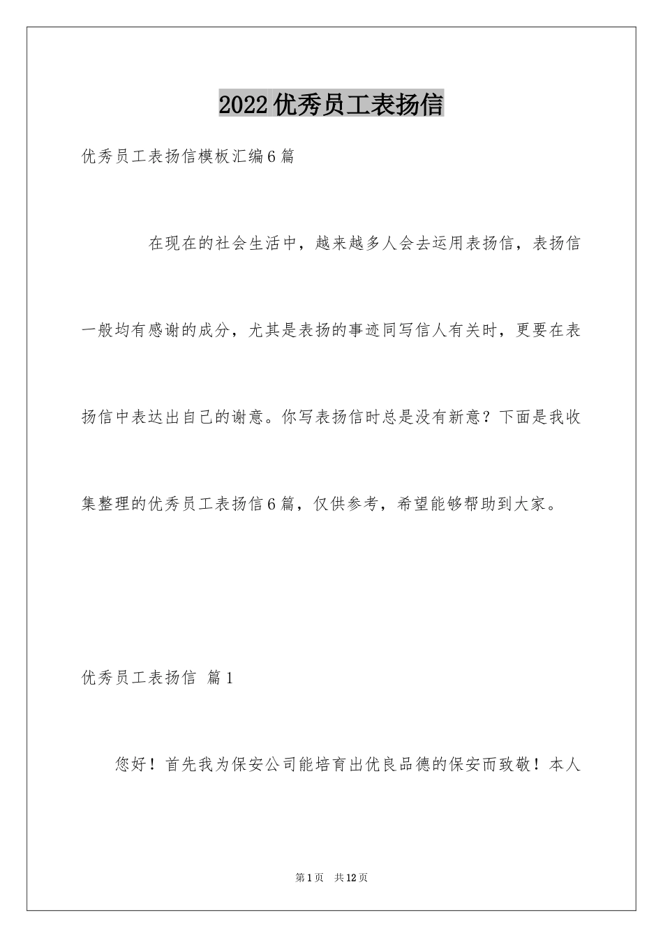 2024优秀员工表扬信_11_第1页