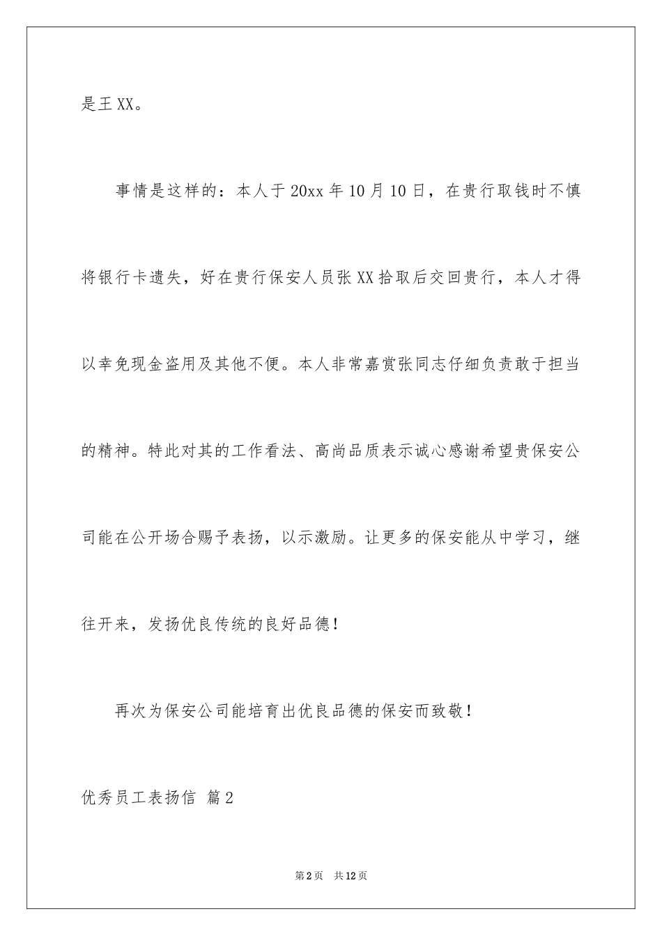 2024优秀员工表扬信_11_第2页