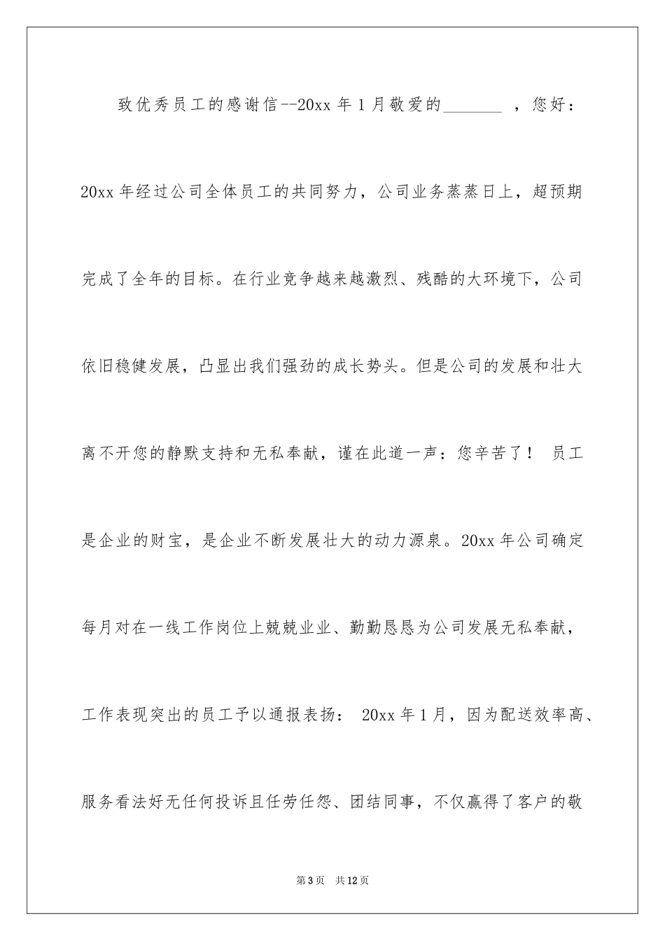 2024优秀员工表扬信_11_第3页