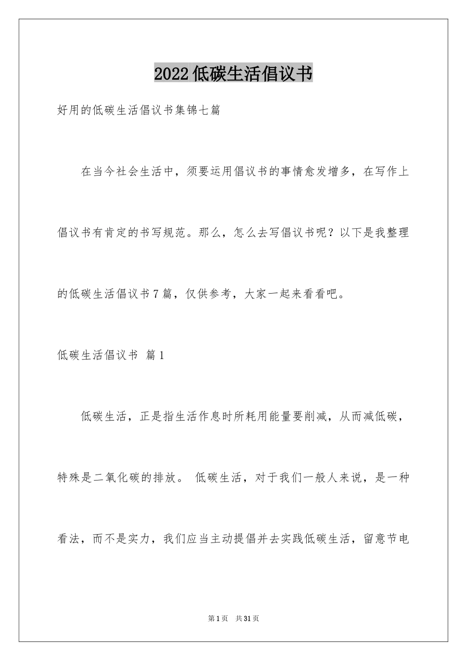 2024低碳生活倡议书_130_第1页