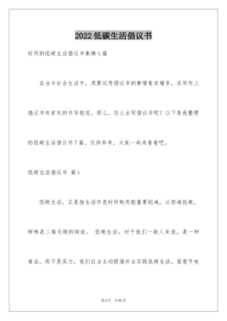 2024低碳生活倡议书_130