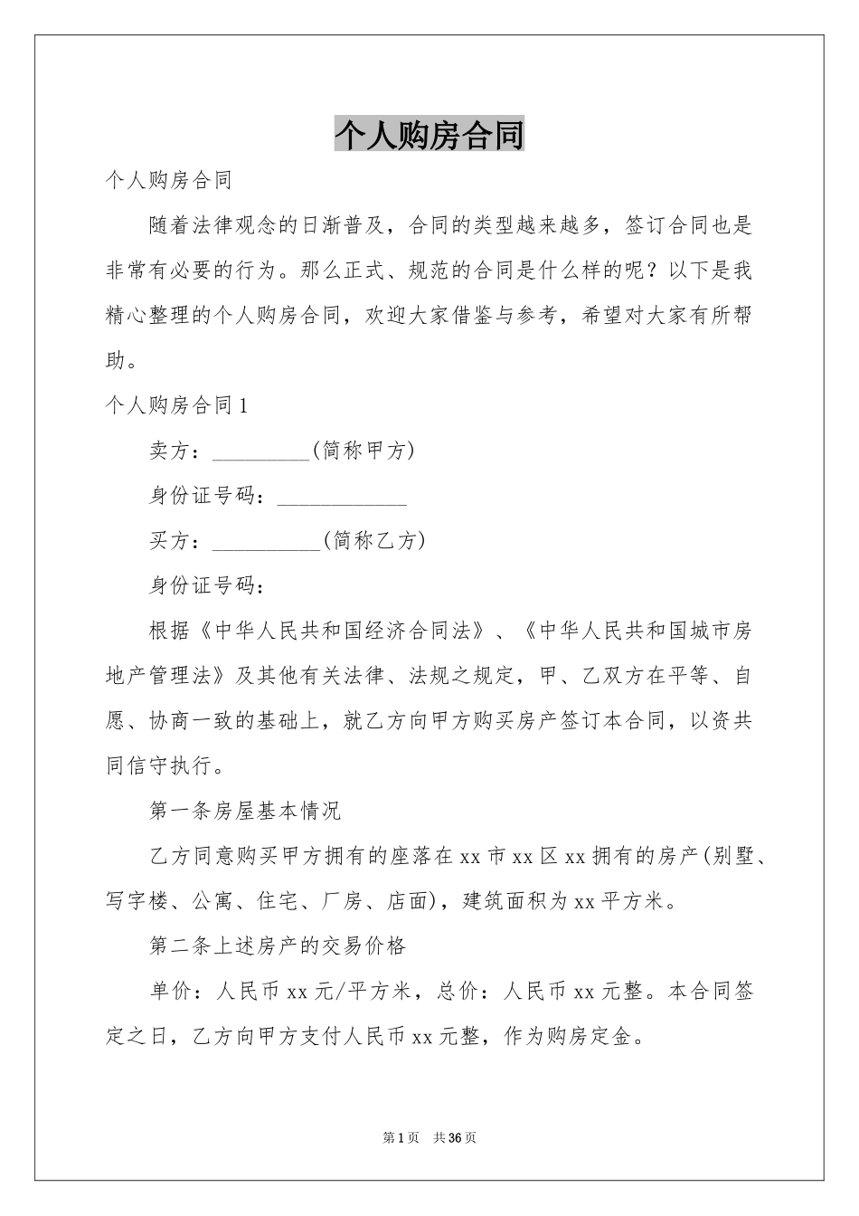 个人购房合同_第1页