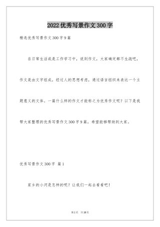 2024优秀写景作文300字_30