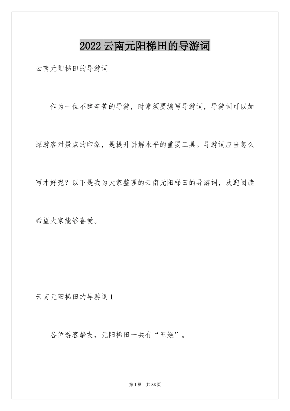 2024云南元阳梯田的导游词_1_第1页