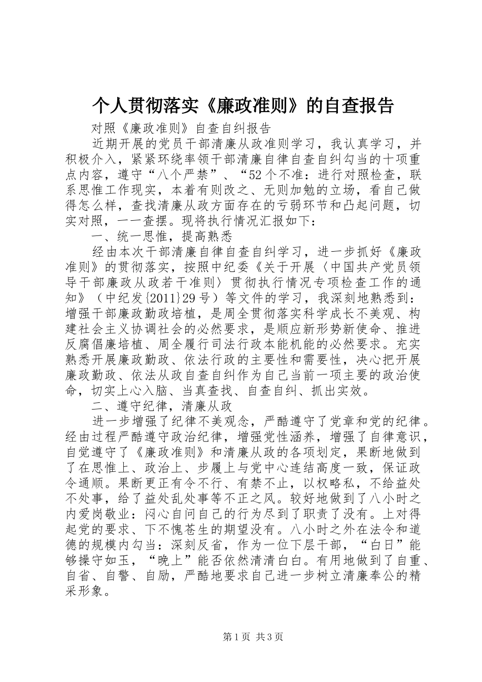 个人贯彻落实《廉政准则》的自查报告_第1页