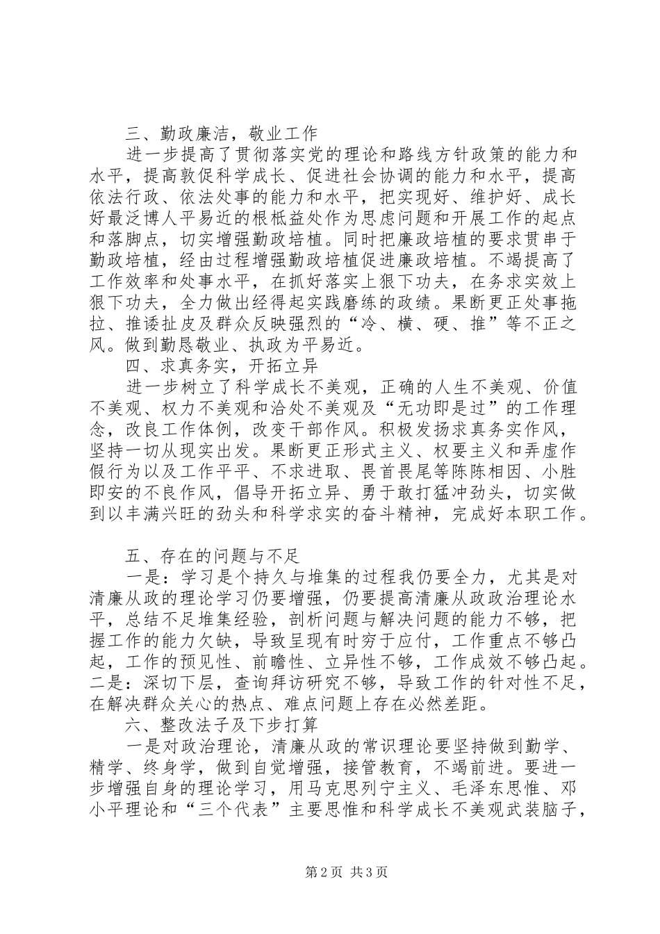 个人贯彻落实《廉政准则》的自查报告_第2页