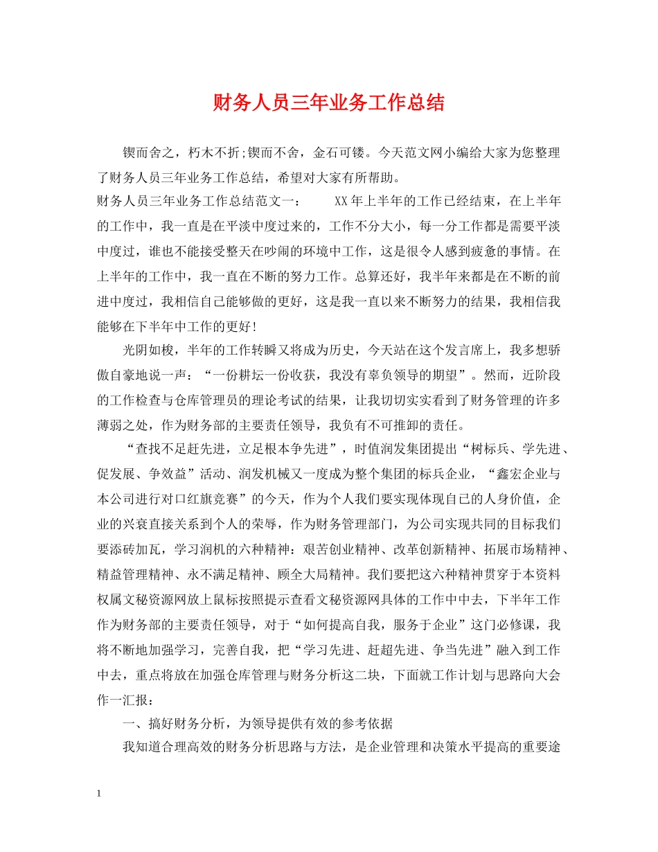 财务人员三年业务工作总结 _第1页