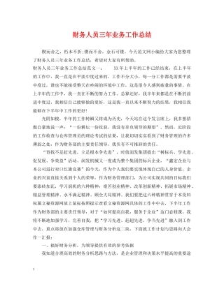财务人员三年业务工作总结 