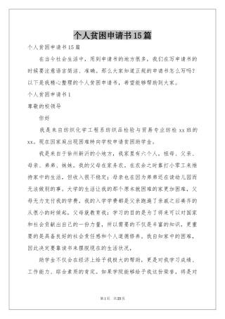 个人贫困申请书15篇