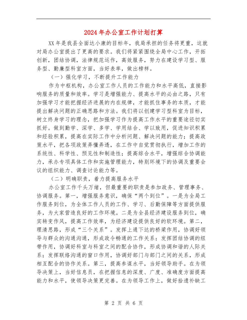 2024年办公室工作计划打算_第2页