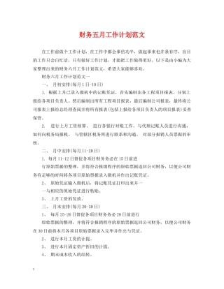 财务五月工作计划范文 
