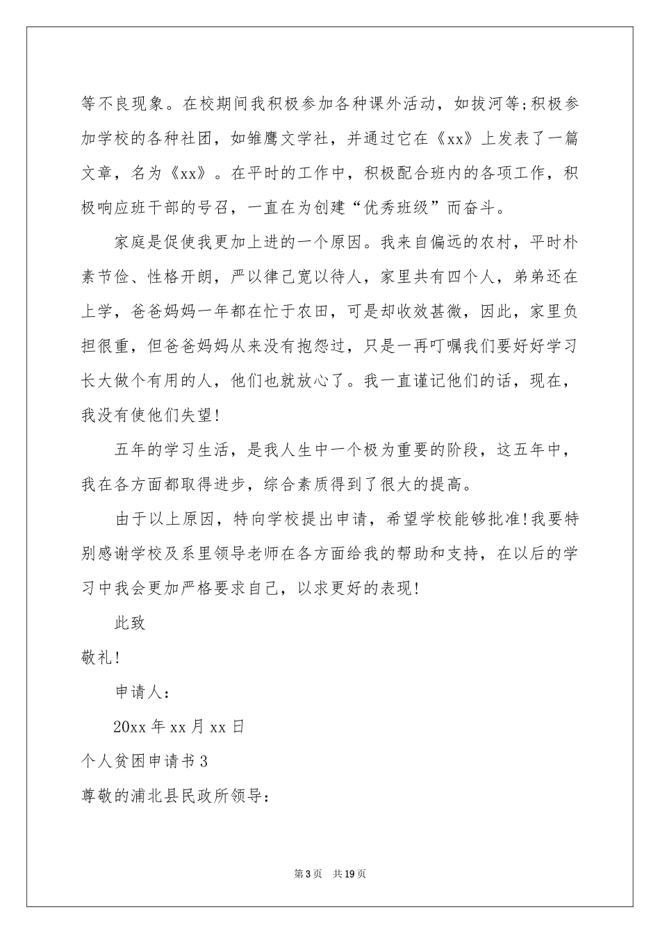 个人贫困申请书_第3页